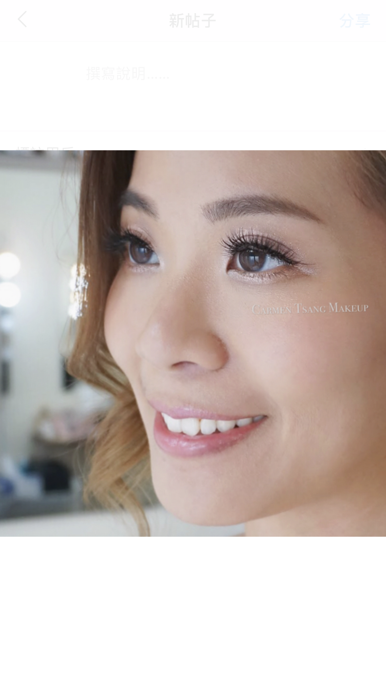 化妝師Carmen Tsang工作紀錄: 以自然通透的睫毛，打造亮麗眼妝